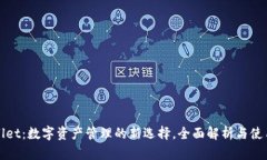 tpWallet：数字资产管理的新选择，全面