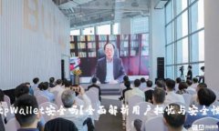 tpWallet安全吗？全面解析用户担忧与安