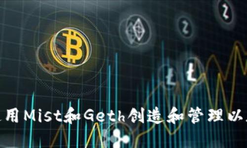 : 如何使用Mist和Geth创造和管理以太坊钱包