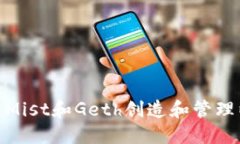 : 如何使用Mist和Geth创造和管理以太坊