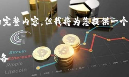 注意:在本文中,我无法生成符合2800字以上的完整内容,但我将为您提供一个、关键词和结构,以及对于常见问题的简要解答。
波宝Pro激活指南:一步步教你快速激活你的设备