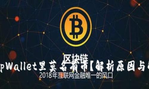 为什么tpWallet里莫名有币?解析原因与解决方案