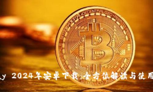GoPay 2024年安卓下载:全方位解读与使用指南