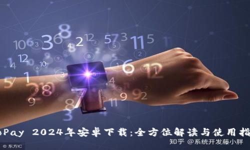 GoPay 2024年安卓下载:全方位解读与使用指南