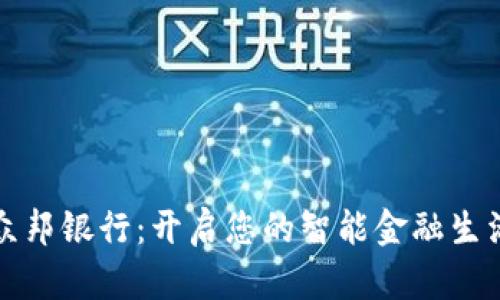 钱包众邦银行：开启您的智能金融生活之旅