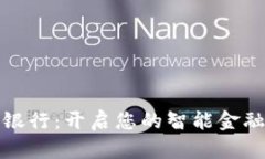 钱包众邦银行：开启您的智能金融生活