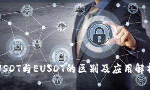 USDT与EUSDT的区别及应用解析