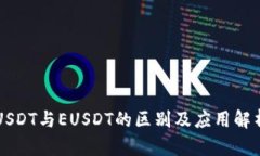 USDT与EUSDT的区别及应用解析