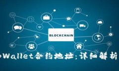 如何查询tpWallet合约地址：详细解析与
