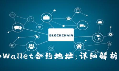 如何查询tpWallet合约地址:详细解析与实用指南