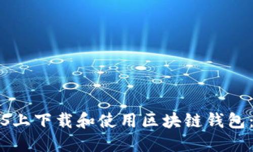 如何在iOS上下载和使用区块链钱包:全面指南