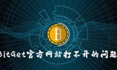 如何解决BitGet官方网站打不开的问题：