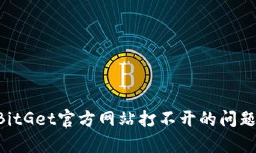 如何解决BitGet官方网站打不开的问题:全面指南