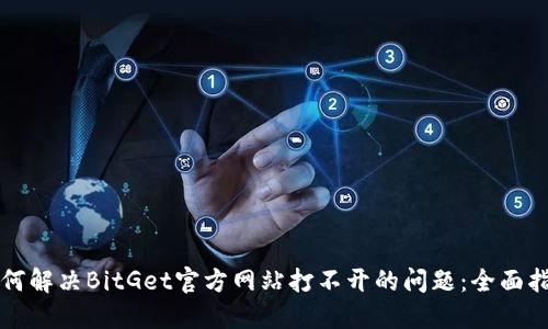 如何解决BitGet官方网站打不开的问题:全面指南