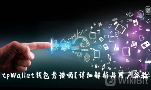 tpWallet钱包靠谱吗?详细解析与用户体验