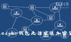 如何解决Ledger钱包无法发送加密货币的