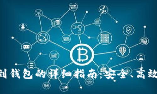 EOS币提到钱包的详细指南:安全、高效转移资产
