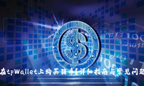 如何在tpWallet上购买猪币？详细指南与常见问题解答