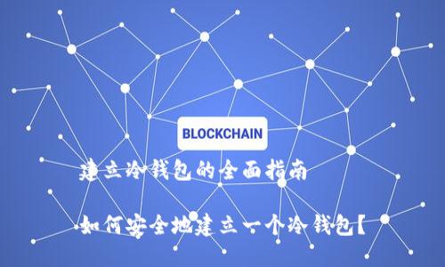 建立冷钱包的全面指南

如何安全地建立一个冷钱包？