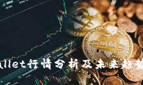 tpWallet行情分析及未来趋势展望