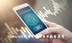 tpWallet行情分析及未来趋势展望