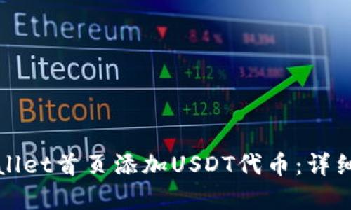 如何在tpWallet首页添加USDT代币:详细步骤与技巧