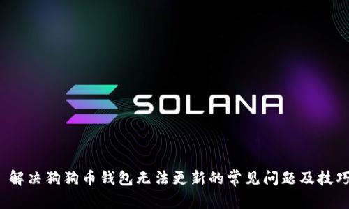解决狗狗币钱包无法更新的常见问题及技巧