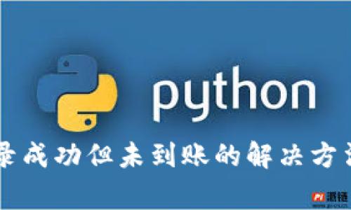 tpWallet交易记录成功但未到账的解决方法及常见问题解析