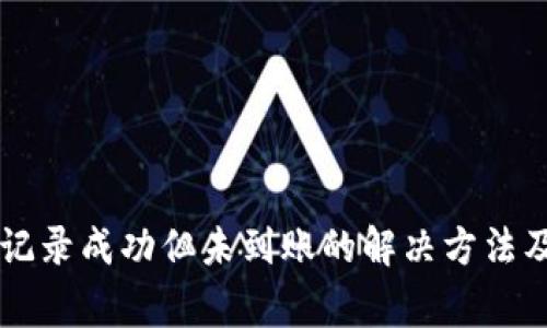 tpWallet交易记录成功但未到账的解决方法及常见问题解析