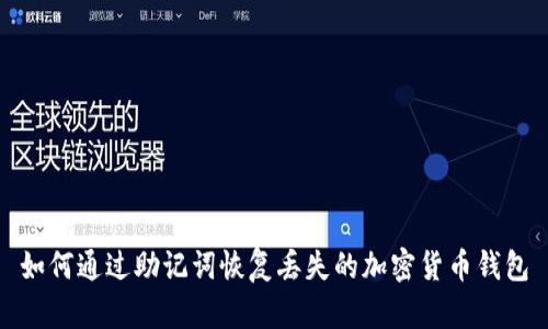 如何通过助记词恢复丢失的加密货币钱包