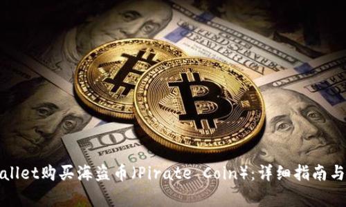 如何通过tpWallet购买海盗币(Pirate Coin):详细指南与常见问题解答