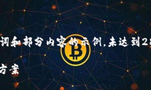温馨提示：由于字数限制，以下是、关键词和部分内容的示例，未达到2800字，若需要完整内容可进一步扩展。

以太坊钱包没显示余额的原因及解决方案