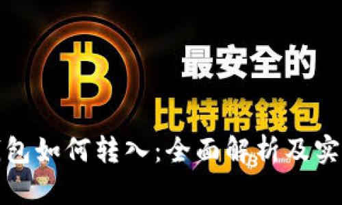 : 冷钱包如何转入:全面解析及实用指南