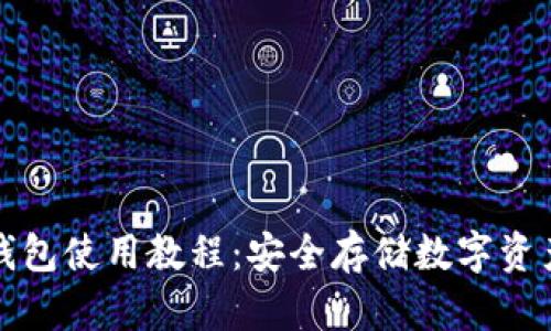 tpWallet冷钱包使用教程:安全存储数字资产的最佳选择