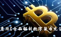 OKEx充币是什么意思？全面解析数字货