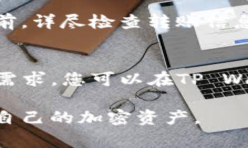   如何将火币提币到TP Wallet：详细步骤与常见问题解答 / 
 guanjianci 火币提币, TP Wallet, 加密货币, 钱包安全 /guanjianci 

随着区块链技术的迅速发展，越来越多的人开始关注加密货币及其交易平台，其中火币是一个知名的交易所平台，TP Wallet则是一个广受欢迎的数字货币钱包。将资产从交易所转移到个人钱包是提高安全性的有效方式之一。在本文中，我们将深入探讨如何将火币提币到TP Wallet，并且对相关常见问题进行详细解答。

一、什么是火币和TP Wallet？
火币（Huobi）成立于2013年，是全球领先的数字资产交易平台之一。它提供了包括比特币、以太坊等在内的多种加密货币的交易服务。火币以安全性高、流动性强、用户体验良好而受到用户的青睐。

TP Wallet是一款安全、便捷的数字货币钱包，支持多种主流加密货币。它致力于为用户提供安全的资产存储和管理解决方案，并且具有良好的用户界面，可以方便用户进行资产的管理和转账。

二、为什么要将火币提币到TP Wallet？
将资产从火币提取并转入个人钱包（如TP Wallet）的主要原因在于安全性。虽然火币等交易平台提供了安全保障，但是在数字货币行业，交易所的安全事件屡见不鲜，用户的资产存在一定的风险。通过将资产转入个人钱包，用户能更好地控制自己的资金，避免潜在的损失。此外，TP Wallet还提供了更便利的管理工具，方便用户随时随地进行交易。

三、将火币提币到TP Wallet的步骤
以下是将火币提币到TP Wallet的详细步骤：

h4步骤1：准备工作/h4
首先，确保您已经在火币和TP Wallet上注册了账户，并完成了身份验证。确保您的TP Wallet中已成功下载，并完成必要的设置。

h4步骤2：获取TP Wallet的充值地址/h4
打开TP Wallet，选择您想要提币的加密货币，比如比特币或以太坊。在钱包的界面上，选择“接收”或“充值”选项，系统将生成一个关于您该货币的充值地址，复制下这个地址，确保地址的准确性以避免资产丢失。

h4步骤3：登录火币账户/h4
前往火币官方网站，输入您的账号及密码登录，进入您的账户面板。接着选择“资产”或“钱包”选项，找到您想要提取的加密货币。

h4步骤4：提币操作/h4
在火币的资产界面中，找到“提币”选项。点击后，将会提示您输入提币信息。在这里输入您从TP Wallet复制的充值地址，以及要提取的数量。务必再次核对地址，确保无误。

h4步骤5：确认提币/h4
输入完信息后，您需要确认提币操作。通常会发送一个验证码到您的注册邮箱或手机上，输入验证码后确认提币。接下来，火币将处理您的提币请求，处理时间通常很快。

h4步骤6：检查TP Wallet的到账情况/h4
等待一段时间后，您可以打开TP Wallet，查看提币是否到账。根据不同的区块链网络，到账时间有所不同，一般在几分钟到几小时间。

四、提币过程中可能遇到的问题
在提币过程中，一些用户可能会遇到各种问题，以下是一些可能的问题及解决方案。

h4问题1：提币地址错误怎么办？/h4
提币地址的准确性至关重要，错误的地址可能导致资金永久丢失。如果您在火币中输入了错误的地址，您可能无法找回您的资金。为了预防这种情况，建议在每次提币之前仔细检查地址，并可适当发送小额测试币确认地址无误后，再进行正式提币。

h4问题2：提币失败或被拒绝的原因有哪些？/h4
提币失败可能由多个原因造成，例如：交易市场异常、网络拥堵、提币限额达到等。在提币过程中，请注意平台发布的公告，有时候由于系统维护等原因，提币服务可能会临时停止。您也可以查看账户是否满意的KYC要求，确保合规性。

h4问题3：提币需要支付手续费吗？/h4
是的，提币通常需要支付一定的网络手续费，这个费用与区块链网络的拥堵程度有关。火币会在提币时自动计算并显示手续费，用户在决定提币数量时需考虑到手续费的问题，确保能够满足目标到账金额。

h4问题4：TP Wallet的安全性如何？/h4
TP Wallet是一个非托管钱包，用户完全掌控其私钥。它采用多重签名技术和加密算法，最大限度减少了安全风险。用户还可以通过设置强密码、开启双重认证等方式增强安全性。然而，用户仍需注意妥善保管自己的私钥，以免被盗。

h4问题5：如何确保TP Wallet的正确使用？/h4
使用TP Wallet前，请确保您下载的是官方版本并定期更新。在使用过程中保持警惕，例如不随意点击不明链接，不分享你的私钥或助记词。在进行任何转账操作之前，详尽检查转账信息，确保准确无误，并尽量进行小额测试。

h4问题6：TP Wallet支持哪些货币？/h4
TP Wallet支持多种主流的加密货币，包括比特币（BTC），以太坊（ETH），EOS，TRC-20等。随着市场的发展，TP Wallet也会不断更新支持的货币种类，以满足用户的需求。您可以在TP Wallet官方网站上查看最新支持的币种列表。

总之，将火币提币到TP Wallet的过程相对简单，只需按照步骤进行操作，并注意相关的安全性问题和常见的提币问题即可。希望本文能帮助到您，让您更好地管理自己的加密资产。