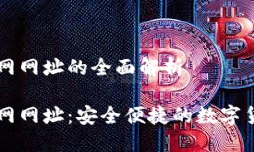 小狐钱包官网网址的全面解析
小狐钱包官网网址:安全便捷的数字货币管理平台