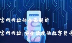小狐钱包官网网址的全面解析小狐钱包