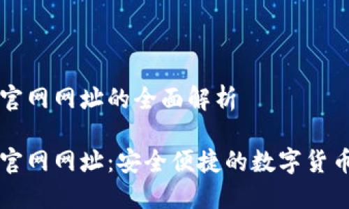 小狐钱包官网网址的全面解析
小狐钱包官网网址:安全便捷的数字货币管理平台