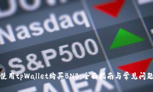 如何使用tpWallet购买BNB:全面指南与常见问题解答