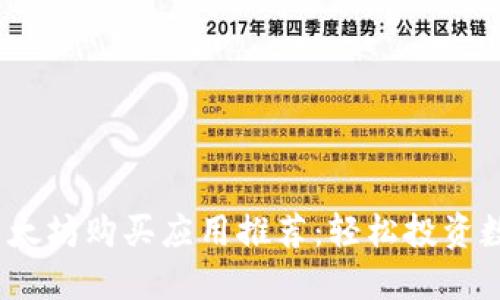2023年最佳以太坊购买应用推荐:轻松投资数字货币的工具