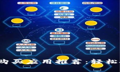 2023年最佳以太坊购买应用推荐:轻松投资数字货币的工具