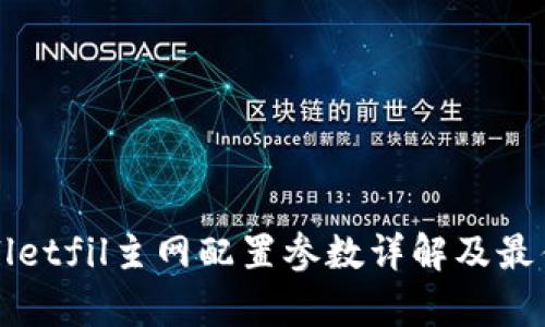 tpWalletfil主网配置参数详解及最佳实践