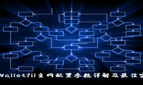tpWalletfil主网配置参数详解及最佳实践