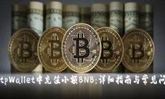 如何在tpWallet中充值小额BNB：详细指南