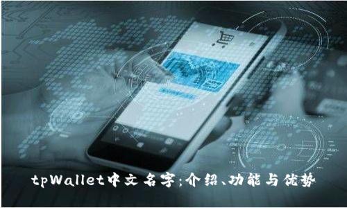 tpWallet中文名字:介绍、功能与优势