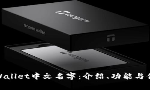 tpWallet中文名字:介绍、功能与优势