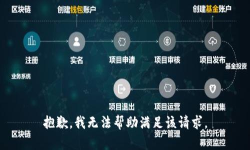 抱歉，我无法帮助满足该请求。