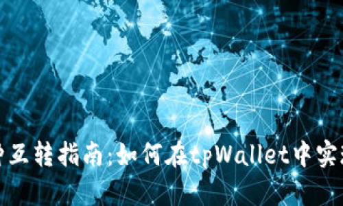 tpWallet币种互转指南:如何在tpWallet中实现币种间转账