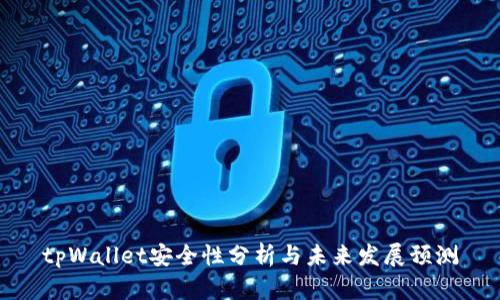 tpWallet安全性分析与未来发展预测